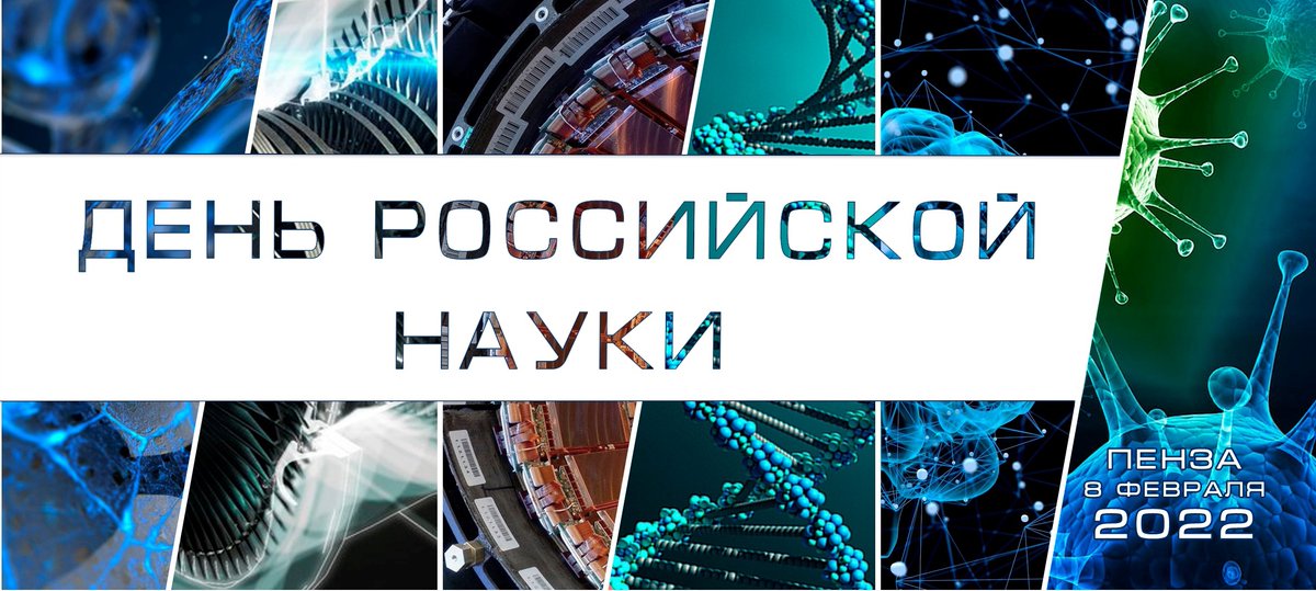8 февраля отмечается День российской науки. Он учрежден указом Президента РФ от 7 июня 1999 года. Именно в этот день — 8 февраля 1724 года — указом Петра I была основана Академия наук и художеств (ныне Российская академия наук) - pnzgu.ru/news/2022/02/8…