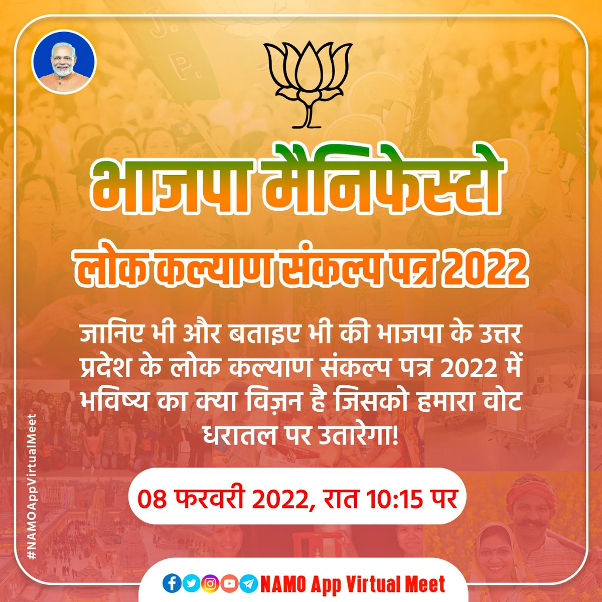 BharatMantram's tweet photo. भाजपा मैनिफेस्टो- लोक कल्याण संकल्प पत्र 2022
जानिए भी और बताइए भी की भाजपा के उत्तर प्रदेश के लोक कल्याण संकल्प पत्र 2022 में भविष्य का क्या विज़न है जिसको हमारा वोट धरातल पर उतारेगा!
🗓️ आज रात
🔟 10:15
🔗 https://t.co/TqHpObcDSC
#NAMOAppVirtualMeet @narendramodi @blsanthosh https://t.co/g8liUZu1cT