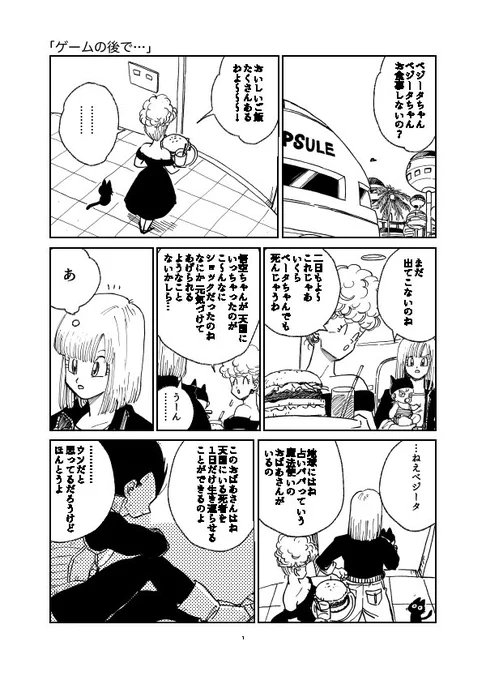 べジータが「オレはもう闘わん…」からどうやって立ち直ったのかな?とぼんやり考えてた隙間小ネタまんがです 
(全3ページ) 