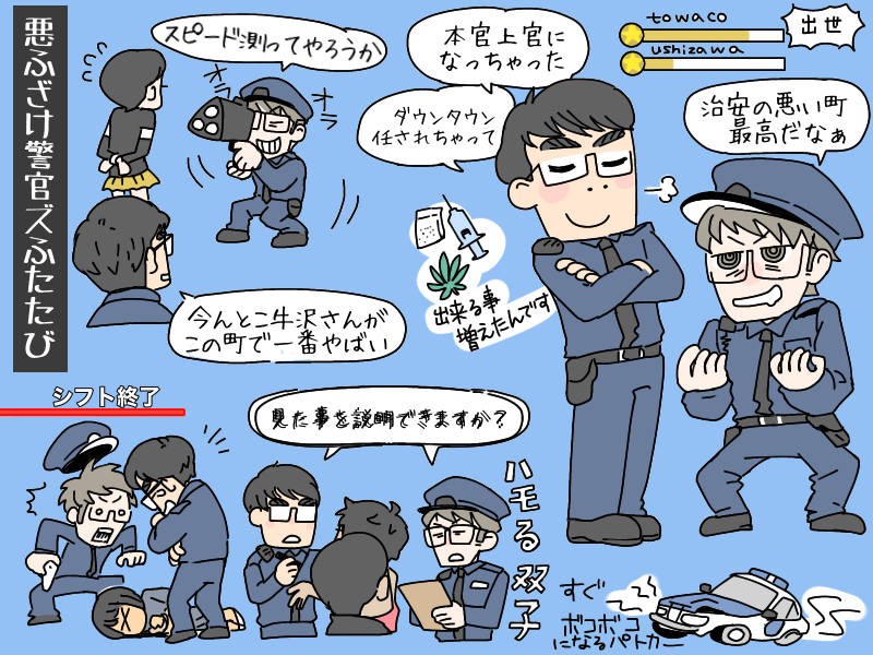 悪ふざけ警官の好きなとこ詰め 