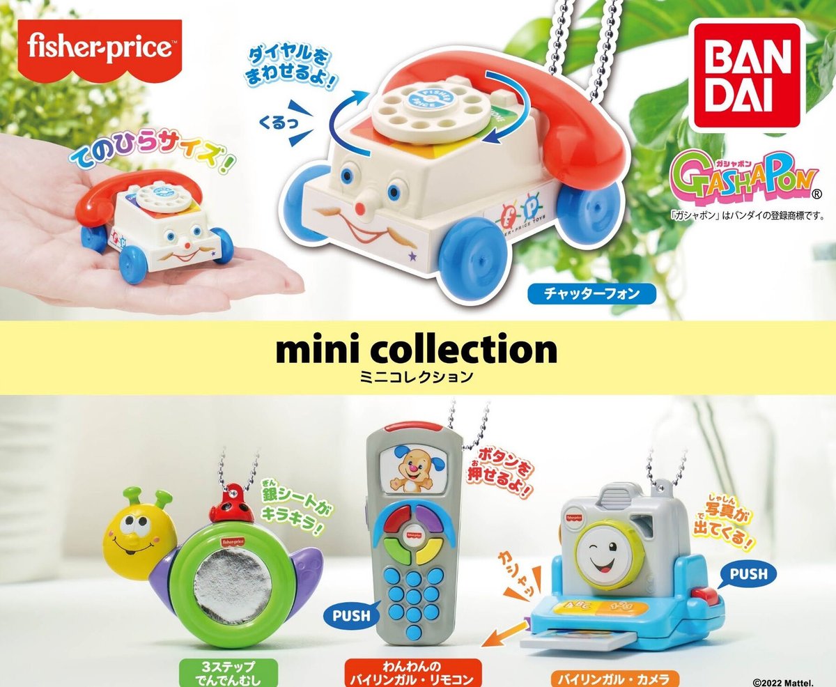 公式 バンダイ ガシャポン 商品情報 Fisher Price ミニコレクション 税込300円 フィッシャープライス の人気トイが ミニチュアになったよ ダイヤルがまわせたり ボタンが 押せたり 楽しいギミック入り ガシャポン 一部取扱店舗の