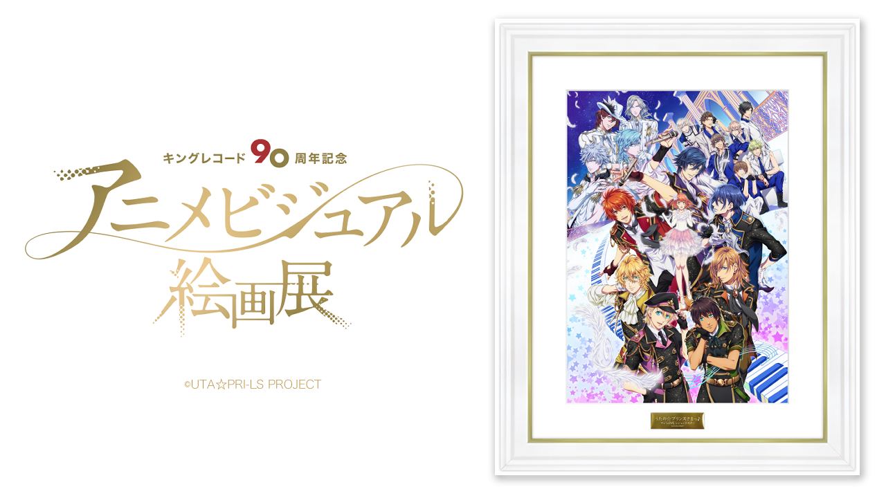 Kac Sb公式 キングアニメ絵画展 開催中 Tvアニメ うたの プリンスさまっ マジloveレジェンドスター 放送 16年 キングレコード90周年アニメビジュアル絵画展 場所 バーチャル展示会 開催期間 2 1 火 2 13 日 T Co Qxt6rx07p9
