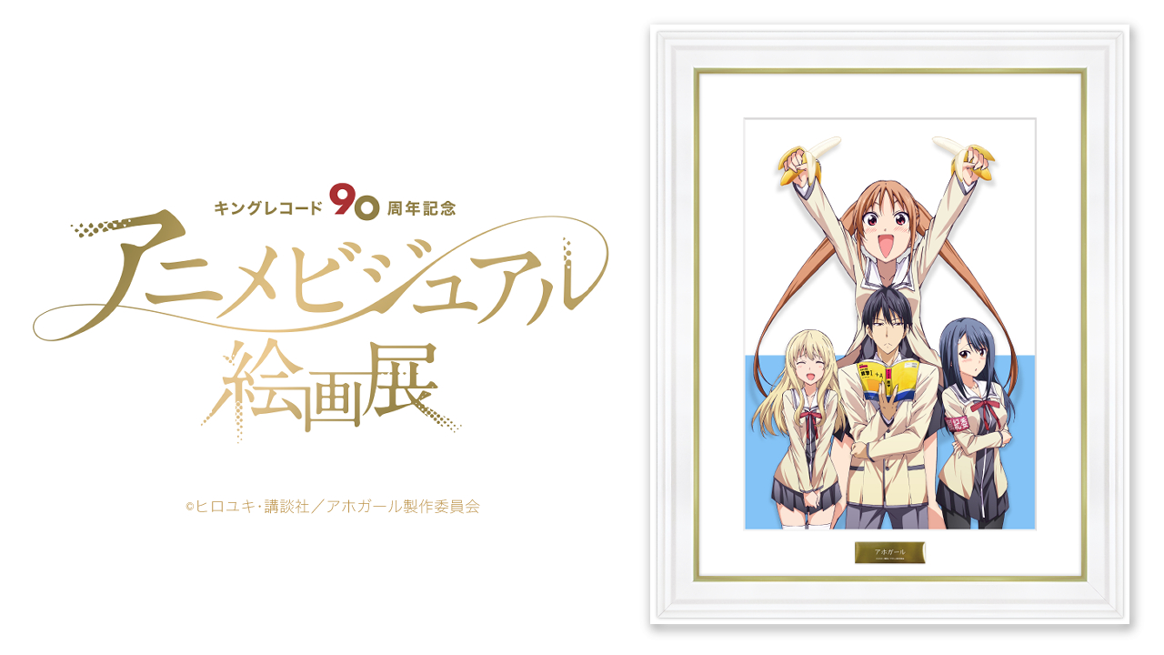 Kac Sb公式 キングアニメ絵画展 開催中 Tvアニメ アホガール 放送 17年 キングレコード90周年 アニメビジュアル絵画展 場所 バーチャル展示会 開催期間 2 1 火 2 13 日 T Co Qxt6rx07p9 絵画の受注販売はこちら T Co