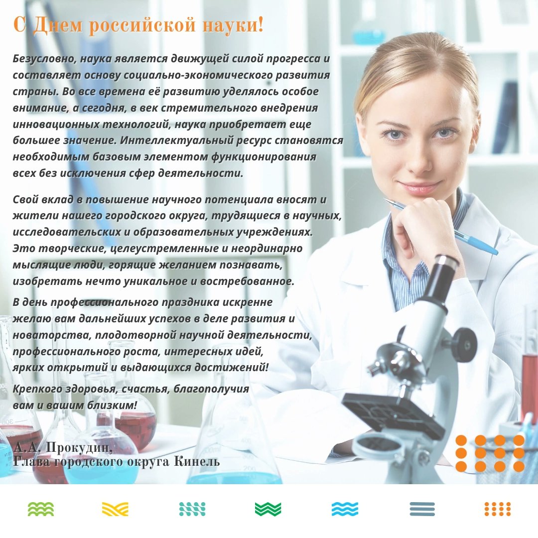 🔬Поздравляем всех, кто занимается наукой и исследовательской деятельностью с профессиональным праздником - Днем российской науки! 

💫 Желаем прорывных результатов, интересных проектов, востребованности открытий и удовлетворения от работы, которая приносит людям пользу.