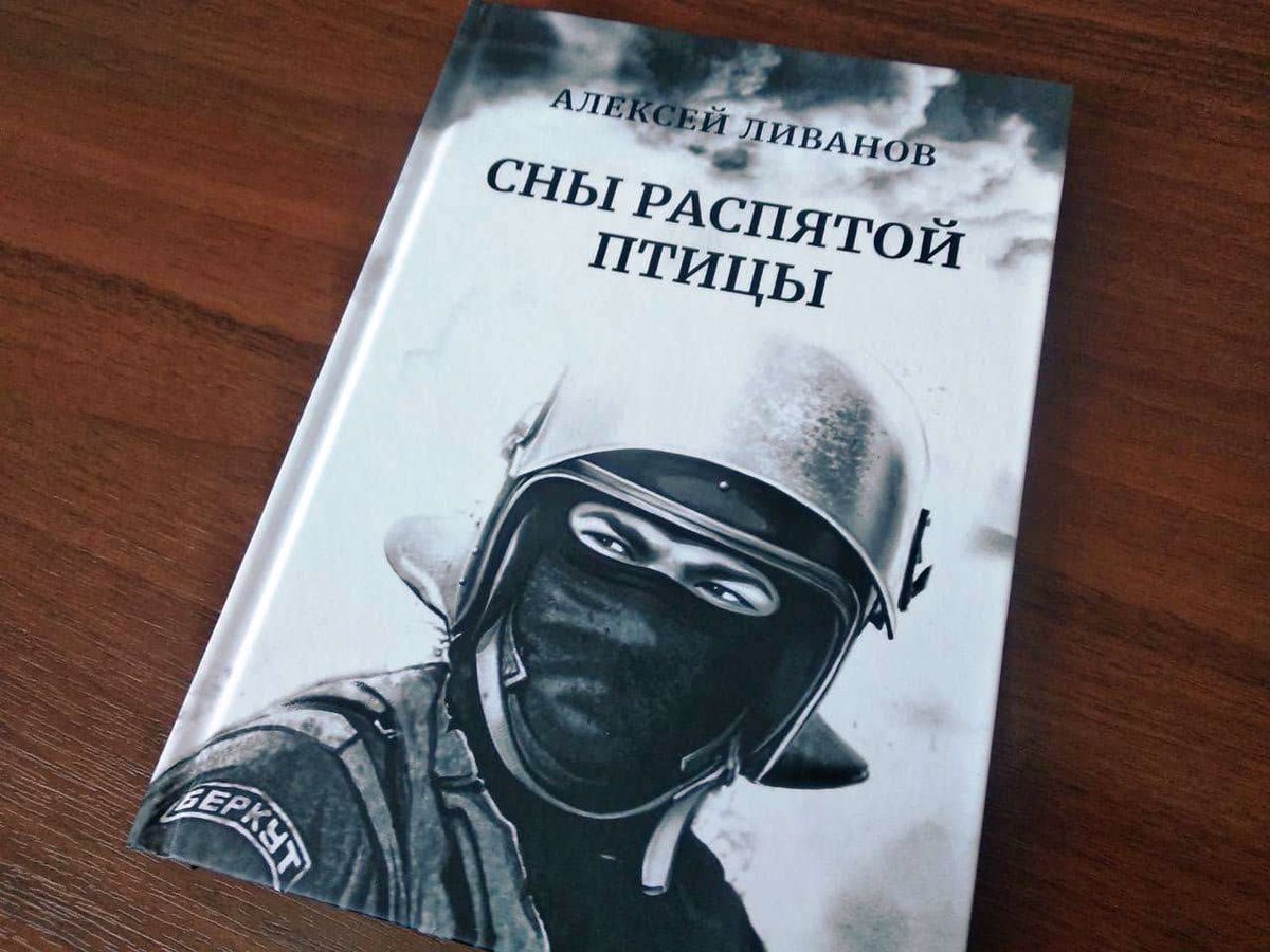 Книги Алексея Ливанова "Сны распятой птицы" наконец прибыли в Луганск. На днях представим...