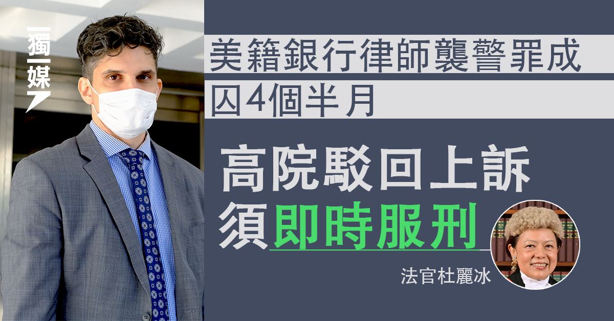 inmediahk's tweet photo. 美籍銀行律師襲警罪成囚4個半月 高院駁回上訴須即時服刑
https://t.co/BJ6nviZhx1 https://t.co/cRmXzPTw3p
