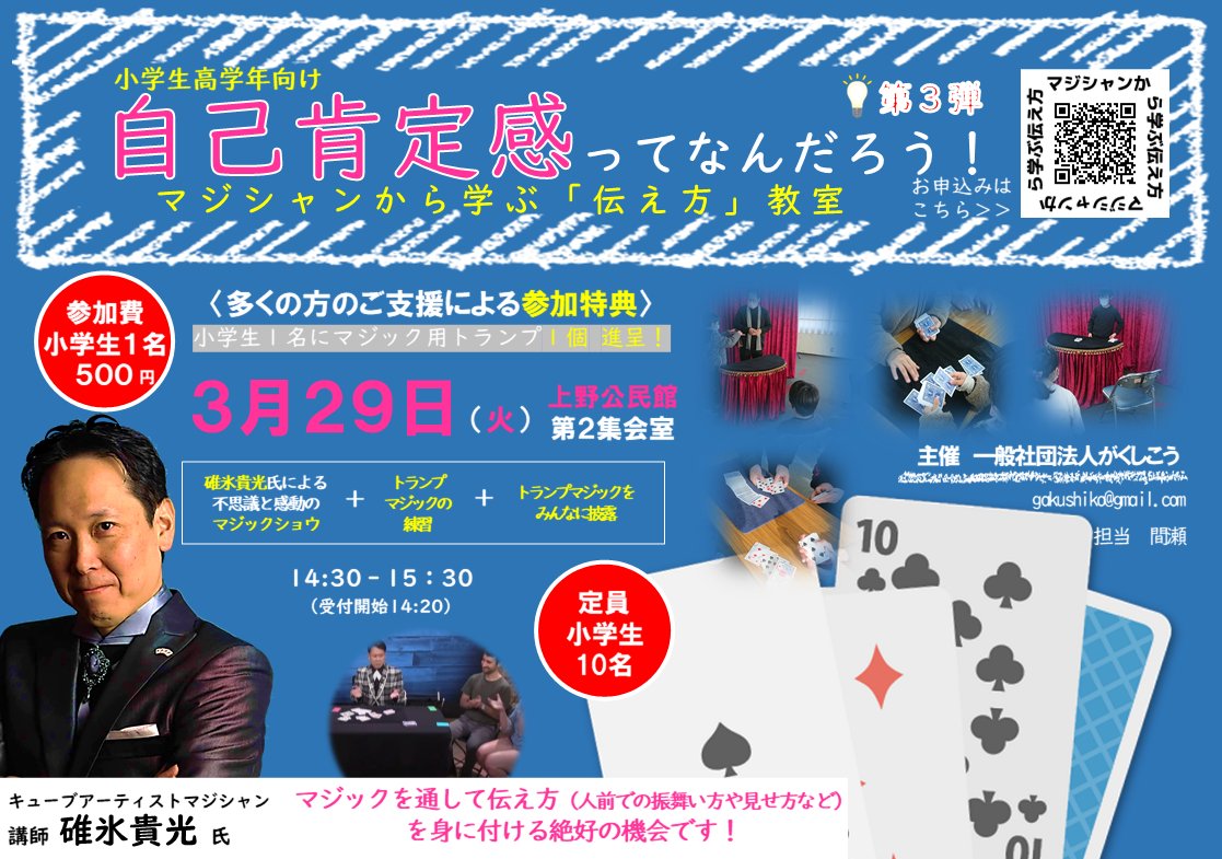gakushiko's tweet photo. 令和４年３月２９日（火）

自己肯定感ってなんだろう！
ーマジシャンから学ぶ「伝え方」教室ー

を、開催します！✨

詳しくは
https://t.co/C5D29UK9VP https://t.co/qzp9iKPdA5