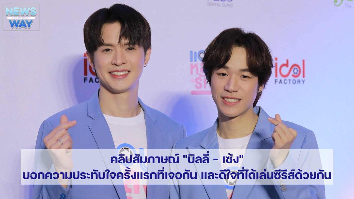 คลิปสัมภาษณ์ "บิลลี่ - เซ้ง" บอกความประทับใจครั้งแรกที่เจอกัน และดีใจที่ได้เล่นซีรีส์ด้วยกัน

📹 youtu.be/5Wt1QzACCWQ

#แถลงข่าวแอบหลงรัก #บิลลี่เซ้ง