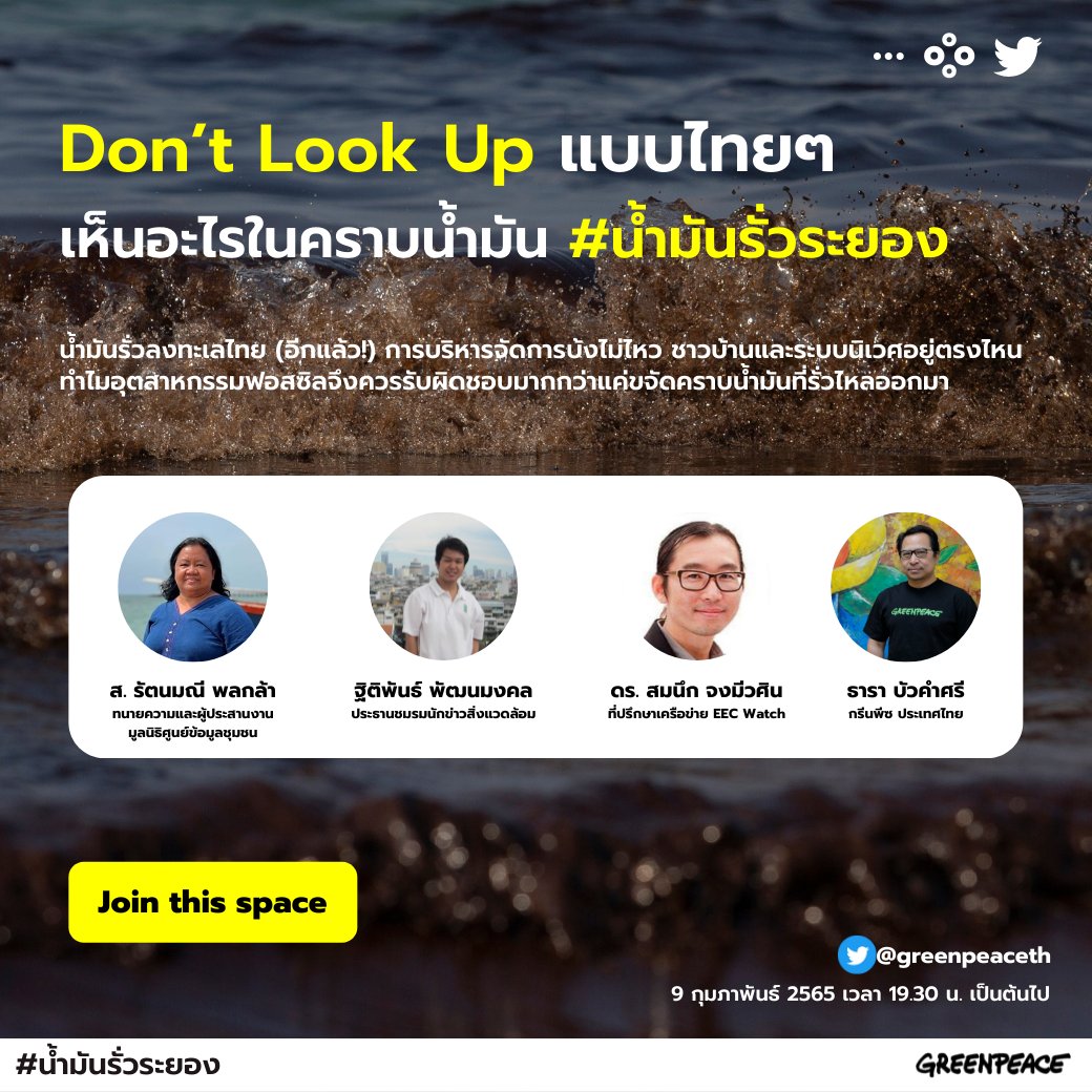 🙄 Don’t Look Up แบบไทย ๆ เห็นอะไรในคราบน้ำมัน? #น้ำมันรั่วระยอง 

น้ำมันรั่วลงทะเลไทย (อีกแล้ว!) ชาวบ้านและระบบนิเวศอยู่ตรงไหน ทำไมอุตสาหกรรมฟอสซิลจึงควรรับผิดชอบมากกว่าแค่ขจัดคราบน้ำมันที่รั่วไหลออกมา

📆 พุธที่ 9 ก.พ. 65
⏰ 19.30 น.
👉สเปซ act.gp/rayongoilspill