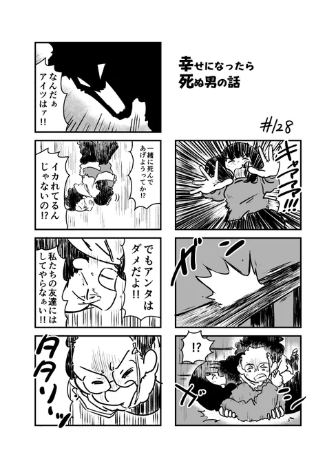 幸せになったら死ぬ男の話 128
#漫画が読めるハッシュタグ 
