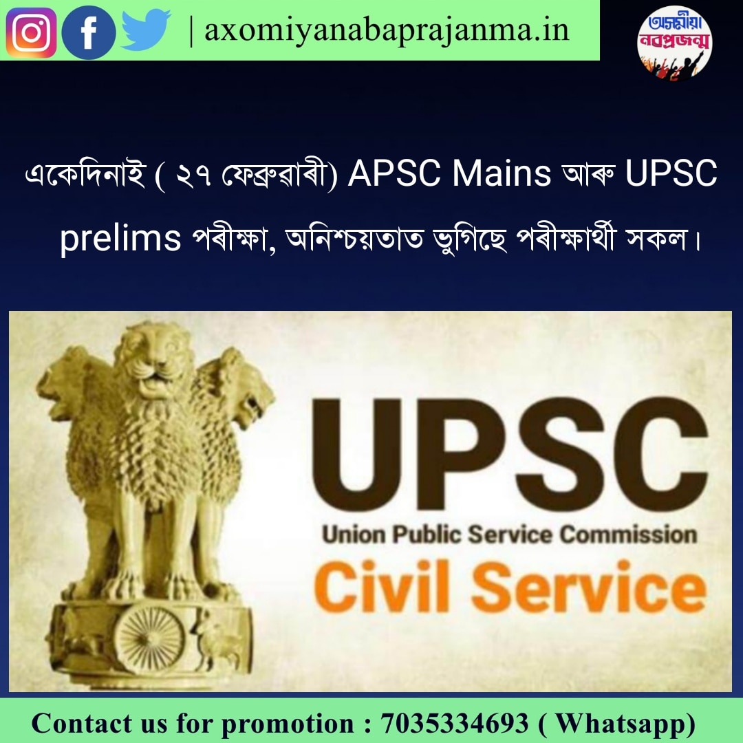 Nabaprajanma's tweet photo. APSC Mains পৰীক্ষা ২১,২২,২৩,২৭ তাৰিখে অনুষ্ঠিত হ'ব।
আনহাতে ইউপিএছচি প্ৰাৰম্ভিক পৰীক্ষাও ২৭ ফেব্ৰুৱাৰীত অনুষ্ঠিত হ'ব। https://t.co/n9vQOwe7PP