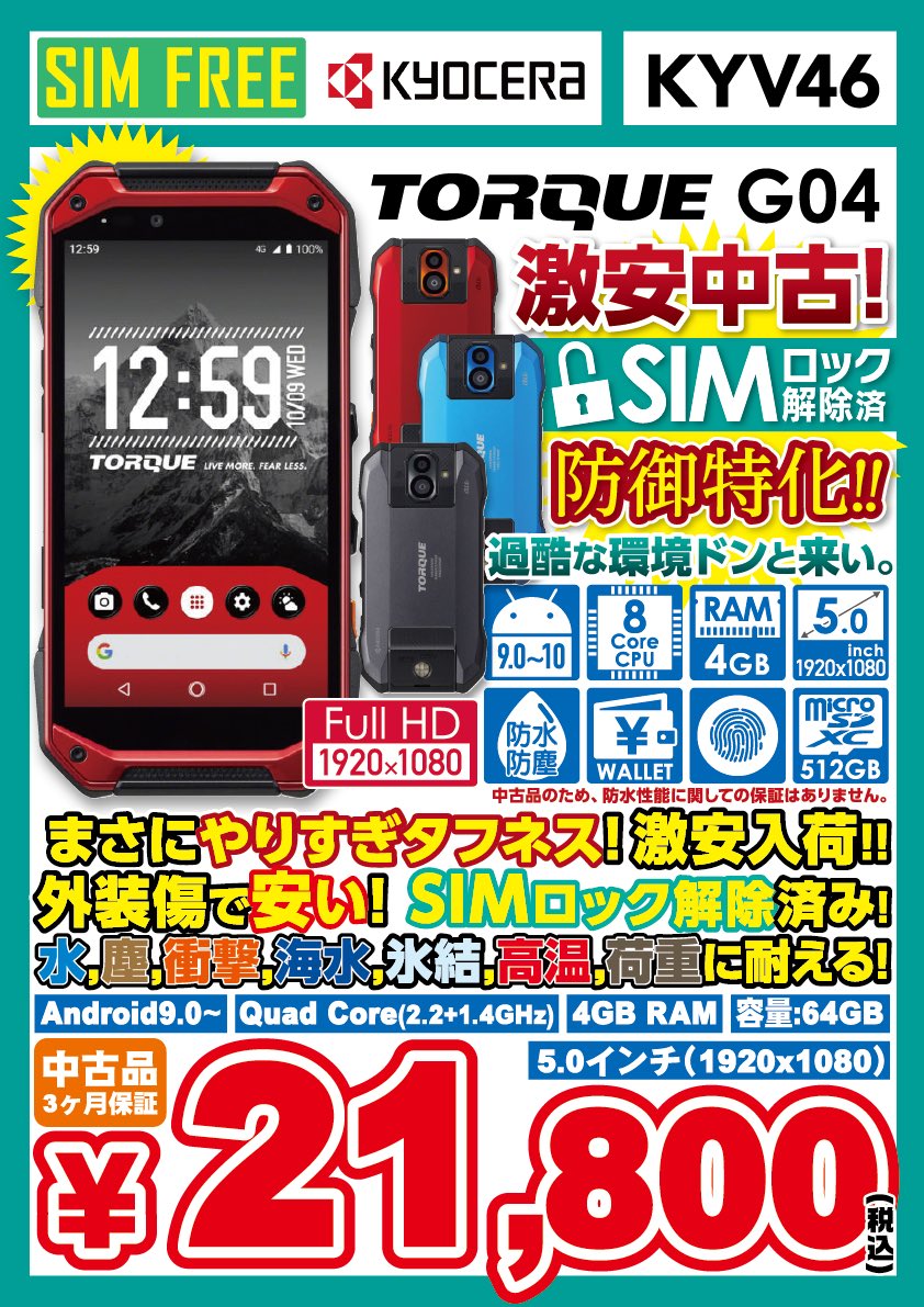 iosys_chuou's tweet photo. \\記念セール//
【TORQUE G04 KYV46】
au SIMロック解除済
中古Cランク 税込21,800円
スナドラ660
メモリ4GB
防水/防湿/海水•塩水•温水耐久
耐衝撃/耐振動/防塵
温度耐久/耐日射/耐氷結
低圧対応/耐荷重
うーばーなおともに
��かがですか?
#akiba #イオシス #TORQUEG04 #KYV46 https://t.co/cKOH7wT8EL