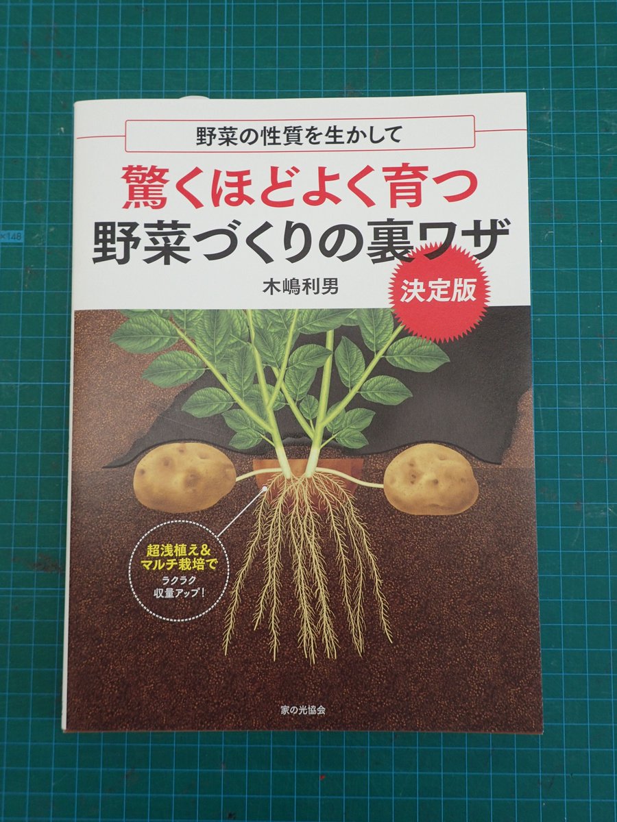 831btk's tweet photo. 続きです。もう１冊は『驚くほどよく育つ 野菜づくりの裏ワザ』です。この本の担当者は、木嶋利男博士の単行本を長く編集している手練れ。雑誌仕様ではバラバラの体だった情報が粒ぞろいにまとまっております。
38通りのワザ編もさりながら、種まき・育苗編は手元に置いて参照したくなるわかりやすさ🧐 https://t.co/RVGehcfIt7