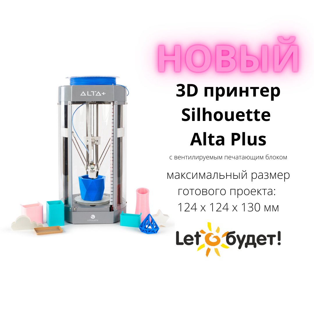 letobudetru's tweet photo. Обновленный 3Д принтер Silhouette Alta Plus в наличии!
Простой в использовании 3D-принтер. Печатает пластиковой нитью PLA (1,75 мм). Усовершенствованная модель - добавлен вентилятор в печатающий блок.
https://t.co/4GEcWlUXG6 https://t.co/PwpjjSXm2f