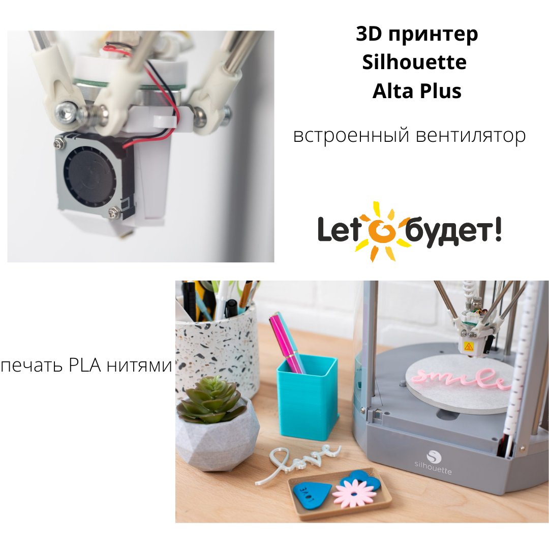 letobudetru's tweet photo. Обновленный 3Д принтер Silhouette Alta Plus в наличии!
Простой в использовании 3D-принтер. Печатает пластиковой нитью PLA (1,75 мм). Усовершенствованная модель - добавлен вентилятор в печатающий блок.
https://t.co/4GEcWlUXG6 https://t.co/PwpjjSXm2f