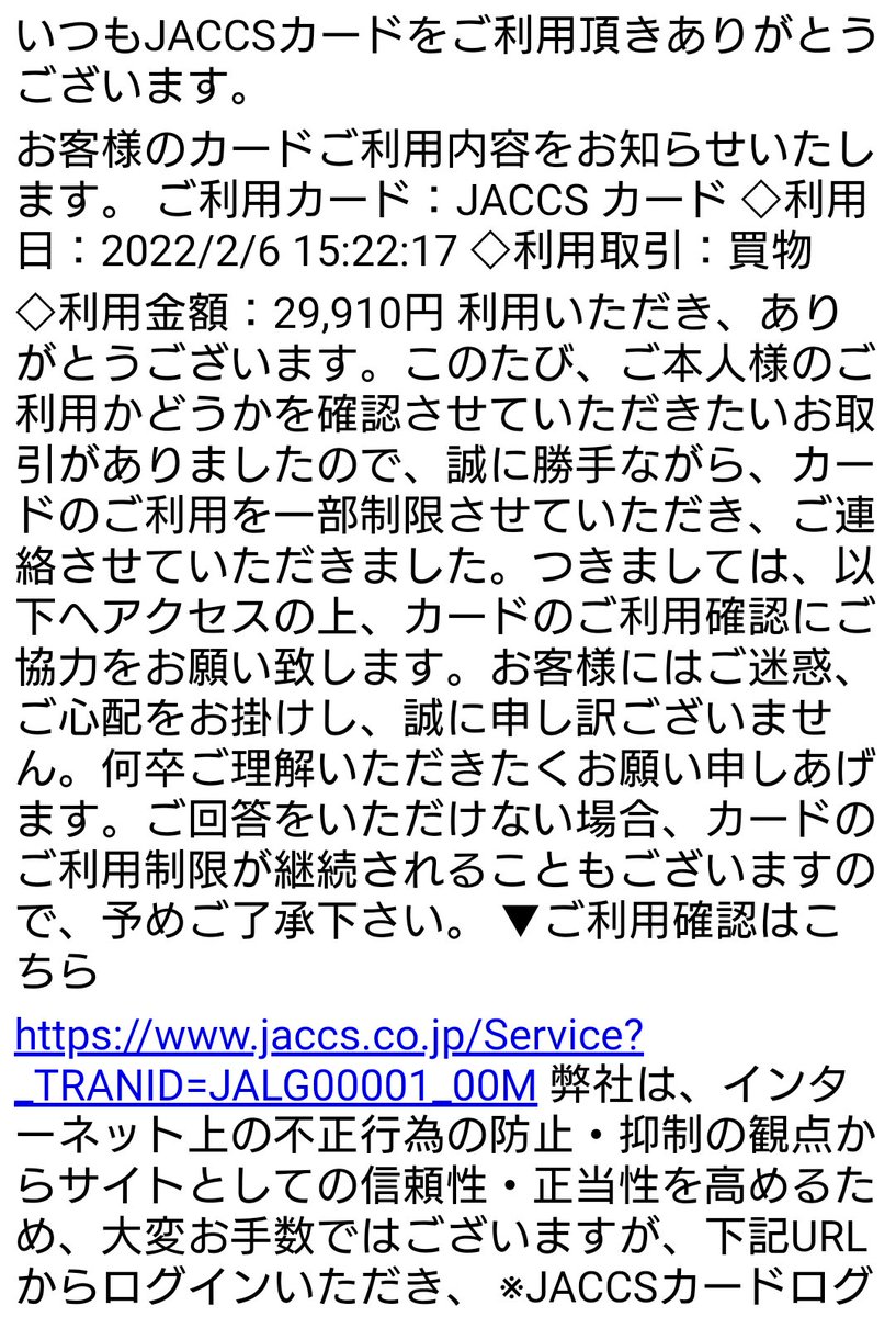 こんなメール来ました。ジャックスカード持ってないけど念のためにカード会社に確認しましたがやはりスパムです。皆さまお気をつけて！
