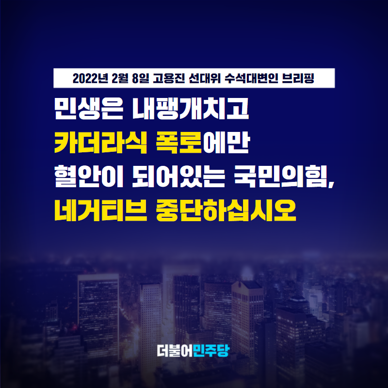 어제 예결위 전체회의에서 국민의힘은 추경과 상관없는 공세로 소상공인 피해지원을 위한 민생의 장을 정쟁의 장으로 만들었습니다.

네거티브를 하고 싶으면 국민의힘 의원총회를 열어 별도로 하기 바랍니다. 그 자리는 카더라식 네거티브를 하라고 열어준 것이 아닙니다.

#고용진_선대위_수석대변인