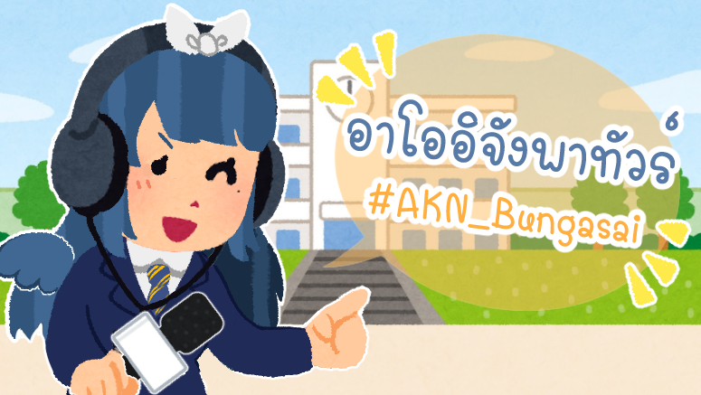 Akeno_PR's tweet photo. ปิ๊ง ป่อง✨
"ไฮฮาย อาโอจังจากชมรมกระจายเสียงค่ะ!
ยินดีต้อนรับสู่งานวัฒนธรรมโรงเรียนอาเคโนะประจำปี2022

ปีนี้เองก็มีร้านจากเหล่านักเรียนมากมาย ฉะนั้นอาโออิจังจะมาแนะนำร้านและบูธต่างๆให้ทุกคนได้รู้จักกันค่ะ!📢

แล้วก็อย่าลืมหยิบสูจิบัตรแนะนำงานติดมือกันไปด้วยนะ"📰
#AKN_Bungasai https://t.co/x4ts1DRsw7