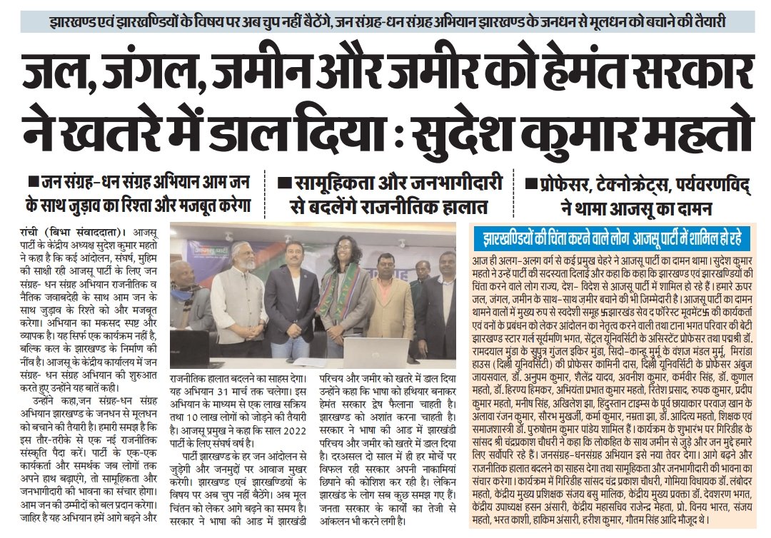 ajsupartyjh's tweet photo. • जल, जंगल, जमीन और जमीर को हेमंत सरकार ने खतरे में डाल दिया 

• झारखण्ड एवं झारखण्डियों के विषय पर अब चुप नहीं बैठेंगे

• जन संग्रह-धन संग्रह अभियान झारखण्ड के जनधन से मूलधन को बचाने की तैयारी
(1/2) https://t.co/CcJDIWK8wR