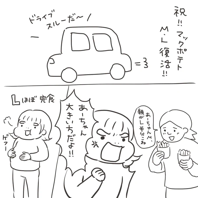 本日の3歳児。
祝!マックポテトML復活!! 