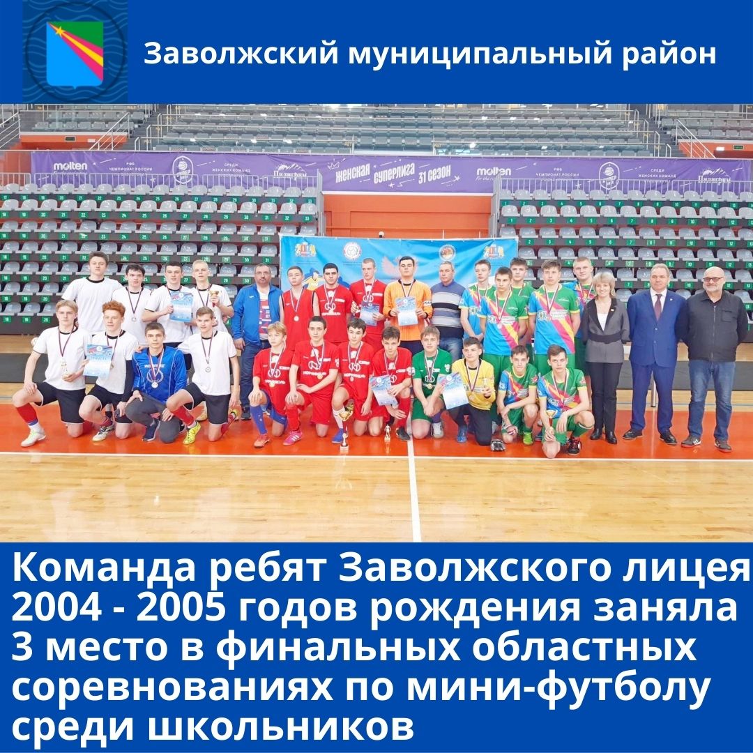 Команда Заволжского лицея стала победителем финальных областных соревнований по мини-футболу среди школьников
zavrayadm.ru/news/73681.html