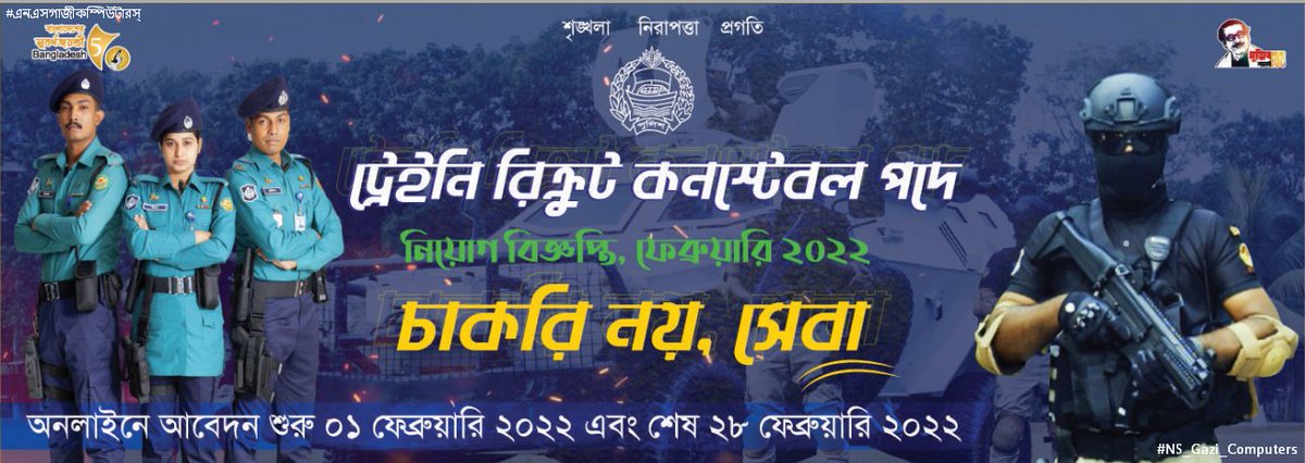 বাংলাদেশ পুলিশ কনস্টেবল নিয়োগ বিজ্ঞপ্তি ২০২২ (4000 Vacan) ns gazi ctc.

nsgazictc.blogspot.com/2022/02/bangla…