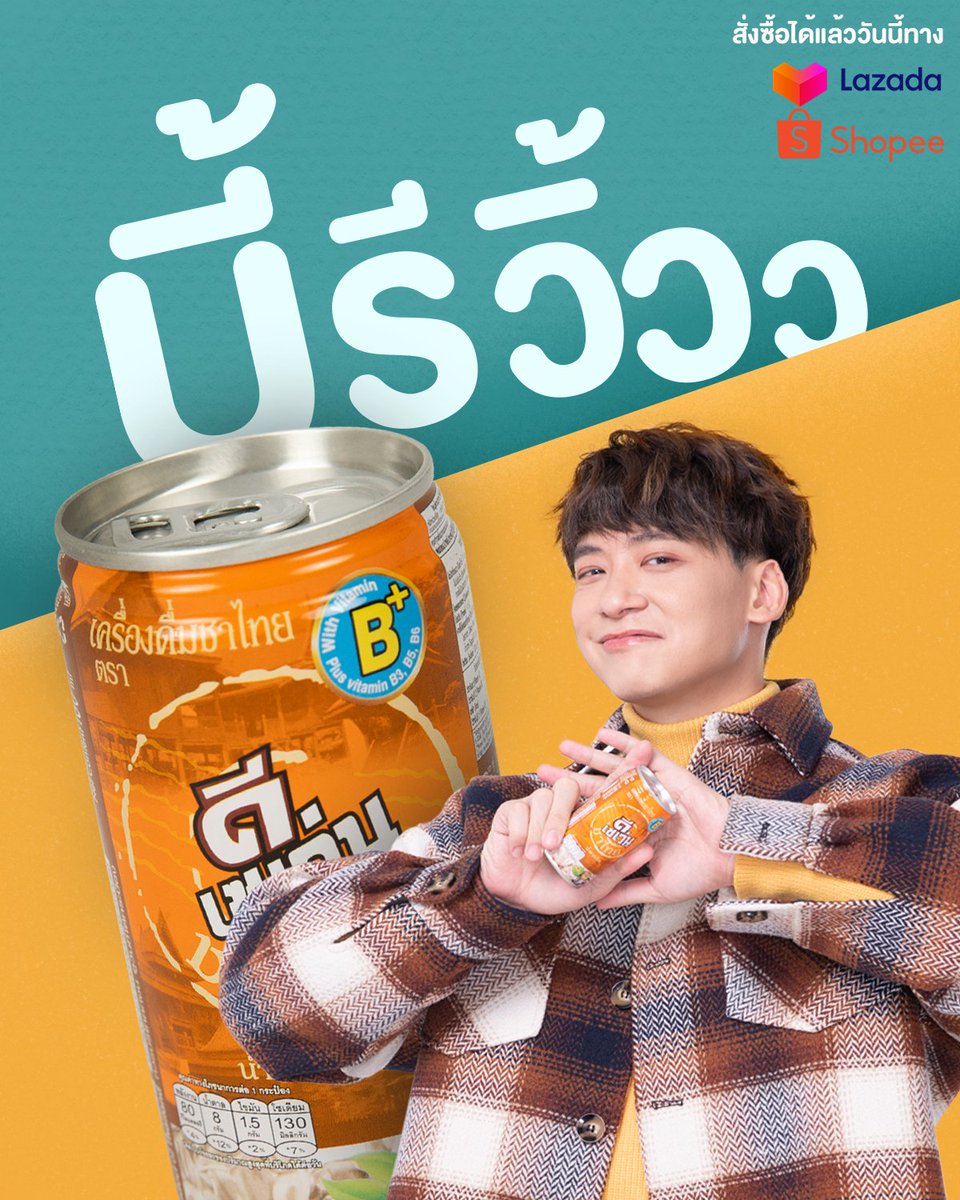 D7Thailand's tweet photo. ถ้าอยากรู้ว่าชาไทยที่พี่บี้เลือกดื่มนั้นรสชาติเป็นยังไง สั่งเล้ยยยย ไม่ลองไม่รู้ ลองดูแล้วจะรัก เดี๋ยวจะว่าพี่บี้ไม่บอกต่อไม่ได้น้าาาา ❤️❤️❤️
Shopee : https://t.co/tQloacZcmr
Lazada : https://t.co/KesX2OZq5L
#ชาไทยกระป๋องนี้ที่บี้รัก #biesukrit_w #Bie #ชาไทย https://t.co/cag0aqassk