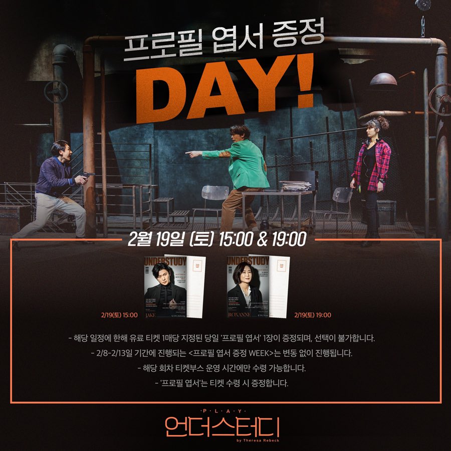 [연극_언더스터디] 프로필 엽서 증정 데이

🔸2월 19일(토) 15시 / 19시 공연 회차

자세한 내용은 이미지를 참고 부탁드립니다.

2021.12.21 - 2022.02.27
예술의전당 자유소극장

#연극 #언더스터디 #UNDERSTUDY