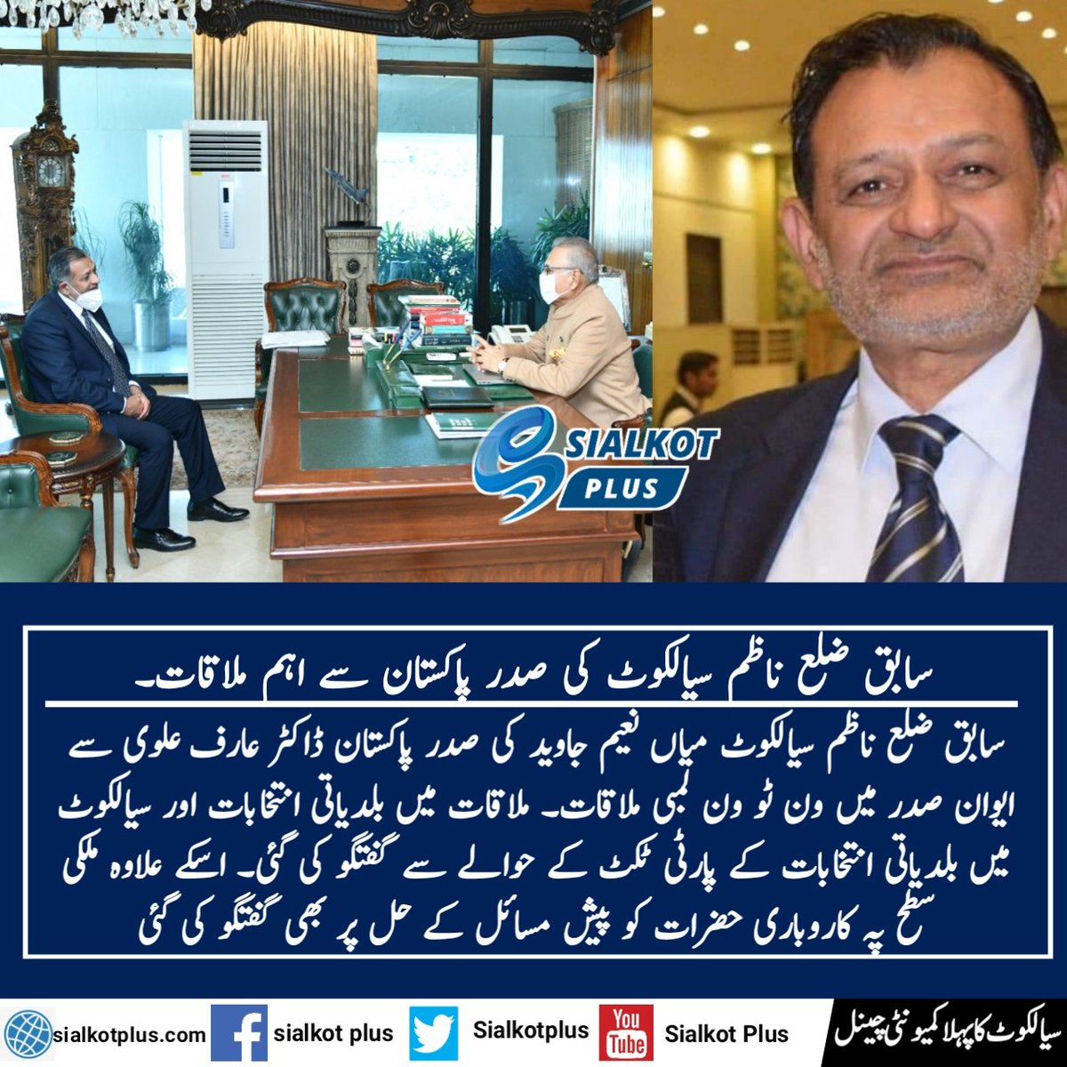 SialkotPlus's tweet photo. سابق ضلع ناظم سیالکوٹ کی صدر پاکستان سے اہم ملاقات
#sialkot https://t.co/eupK47ZDeS