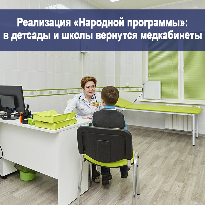 Еще раз о «Народной программе». В первом чтении был принят законопроект, которым предполагается возвращение в школы и детские сады полноценной системы медицинских кабинетов – вплоть до особого порядка допуска обучающихся к занятиям физкультурой и спортом. 

#ЕдинаяРоссия