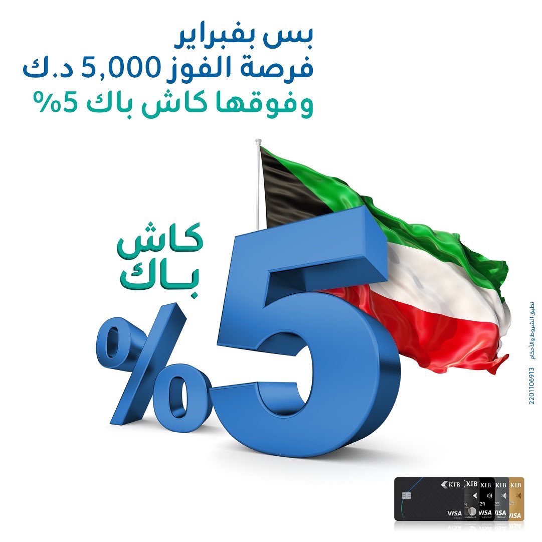 KIBpage's tweet photo. بس بفبراير استخدم بطاقتك لفرص الفوز بكاش يصل لغاية ٥,٠٠٠ د.ك واستفد من كاش باك يصل لغاية ٥٪.
*تطبق الشروط والأحكام
لمزيد من التفاصيل يرجى الإتصال على ١٨٦٦٨٦٦
#KIBCashBack
#KIBCampaigns https://t.co/5pQxe3Q0db