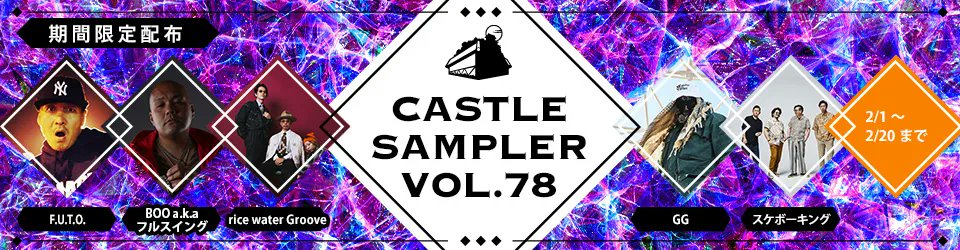 castlerecords's tweet photo. 【CASTLE SAMPLER VOL.78】
発売予定、発売されたばかりのタイトルから各アーティスト１曲づつご紹介！J-HIPHOP関連商品￥3500以上お買い上げで配布☆収録アーティストはF.U.T.O.・BOO a.k.a フルスイング・rice water Groove・GG・スケボーキング！◆https://t.co/r9PwaBXHsG https://t.co/sxFVCy6udr https://t.co/lZQsENEbcm