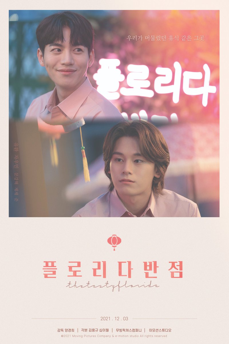 📢<플로리다반점> 영화판 공개 플랫폼 공지

플로리다반점은 여전히 영업중!

2월 10일 목요일 
각종 IPTV, OTT 플랫폼 등에서 
만나보실 수 있습니다🤗

#플반 #thetastyflorida
#유환 #차우민 #문강혁 #서울라이트 #제제 #준