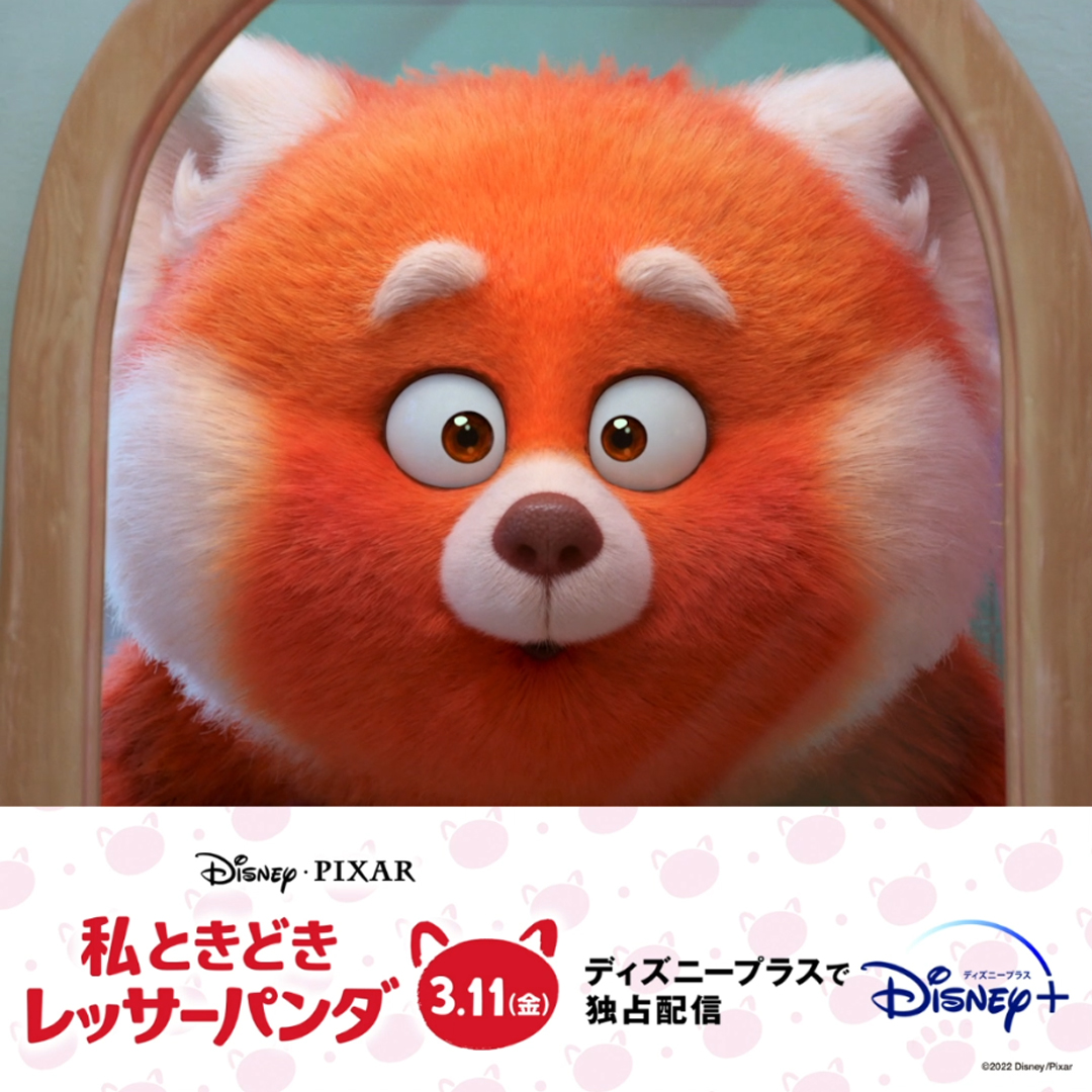 ディズニープラス公式 私ときどきレッサーパンダ 日本版声優 本予告映像 解禁 主人公 メイ 佐竹桃華さん メイの母 ミン 木村佳乃さん 自分らしさはひとつじゃない ときどきレッサーパンダになっちゃう メイが見つけた 本当の自分 とは 3