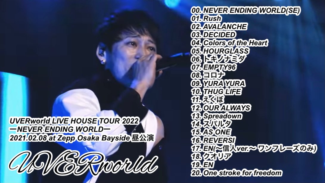 UVERworld LIVE HOUSE TOUR 2022 ーNEVER ENDING WORLDー 2021.02.08