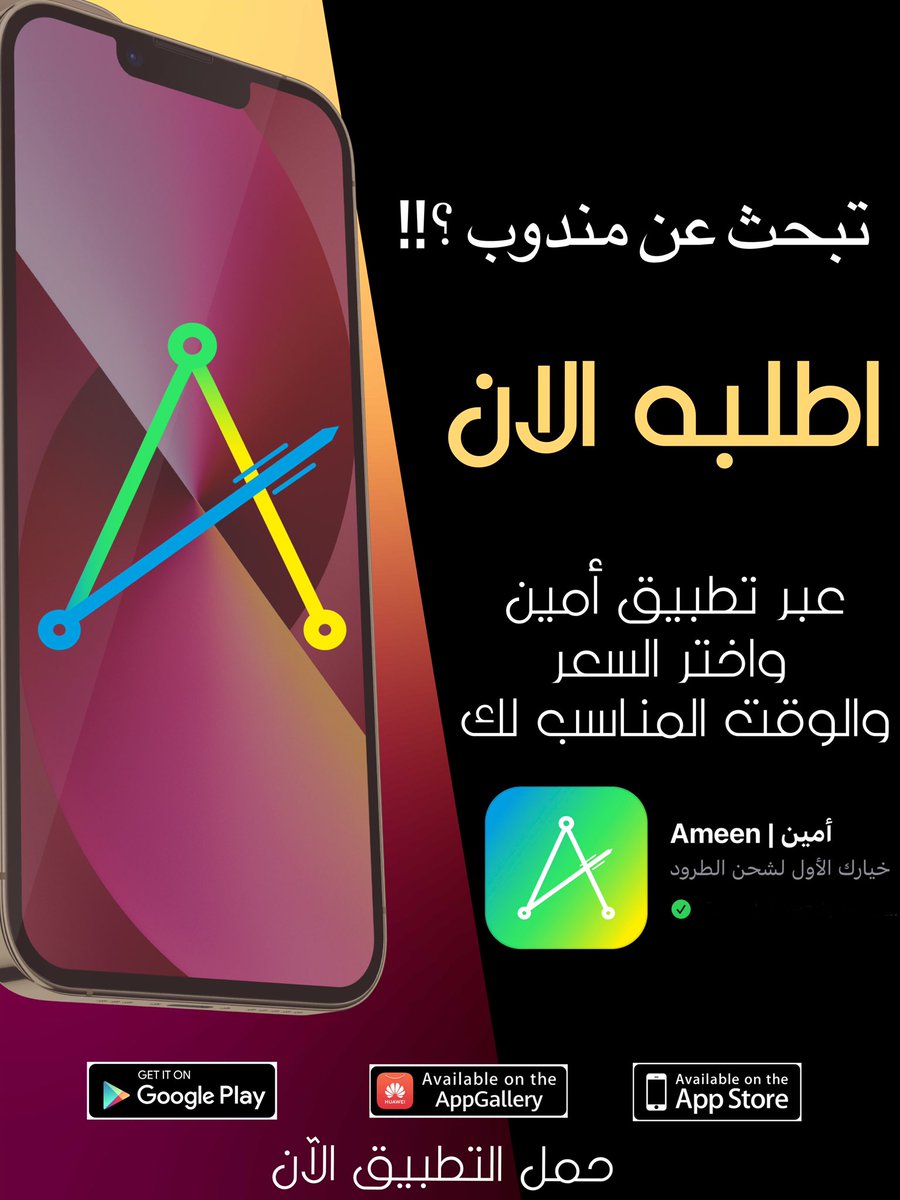 جديد #تطبيق_امين 
حمل التطبيق  bit.ly/3ABs43A
 #مندوب #توصيل