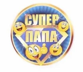 Вы ещё можете успеть стать участником районного семейного конкурса «Отец-молодец», проявив свою фантазию и творчество в одной из номинаций! Координатор мероприятия - Т.Я. Химюк, социальный педагог Дома детства.
dom-detstva.smr.socinfo.ru/konkursy2022