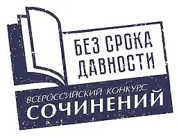 Два первых места и второе заняли конкурсные работы наших студентов на 1 этапе во Всероссийском конкурсе сочинений «Без срока давности». Пожелаем удачи Анцитровой Н. и Кожевниковой Л. на региональном этапе. Вы - молодцы!!!