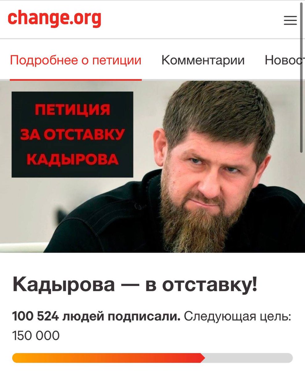 Петиция за отставку Кадырова всего за сутки набрала больше 100 тысяч подписей. Это очень впечатляющая динамика. Накануне годовщины убийства Бориса Немцова я передам этот документ в администрацию президента. Так что сбор подписей продолжается: change.org/p/кадырова-в-о…