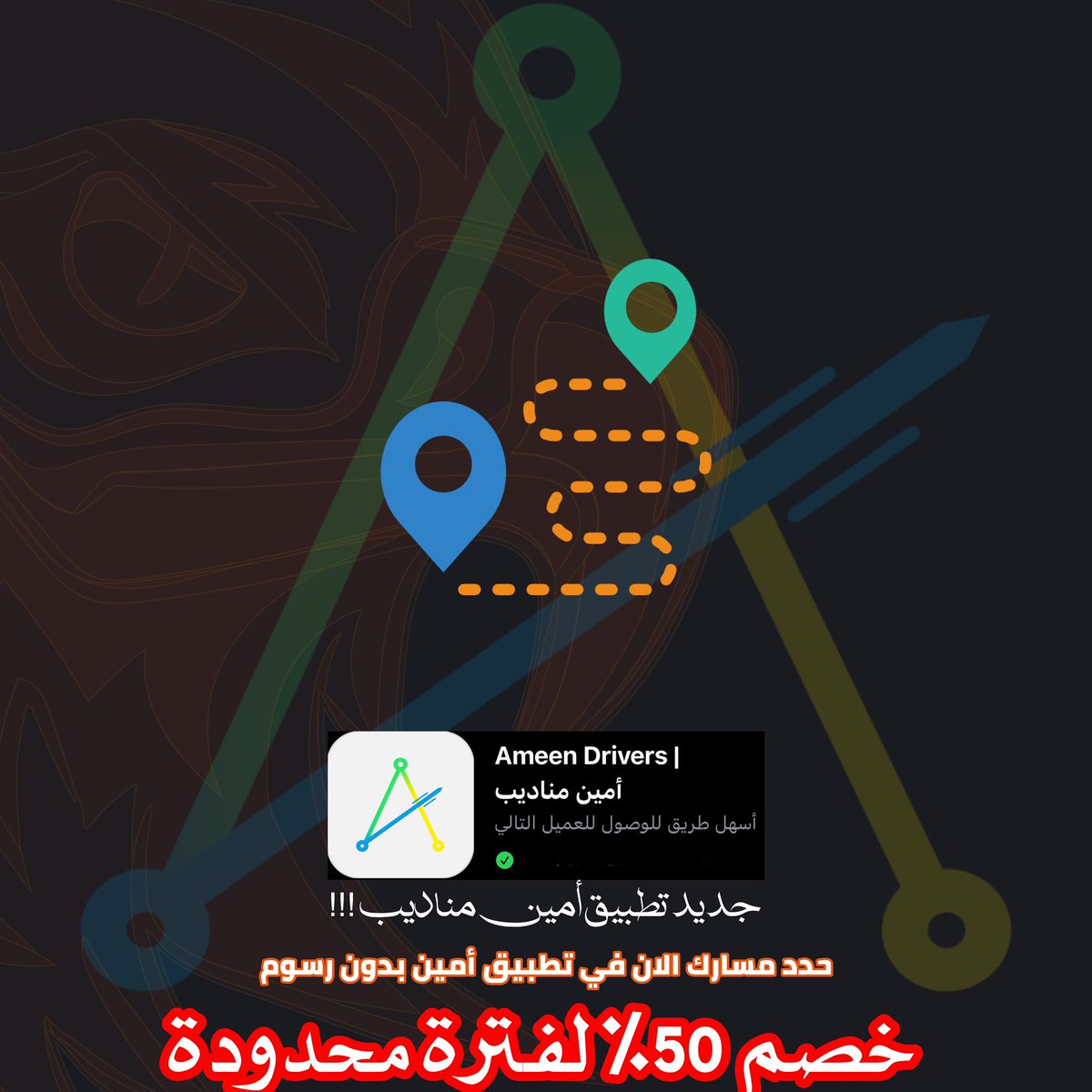 تبحث عن دخل إضافي #تطبيق_امين  وفر  لك خدمات   راح تبهرك 😎😎
حمل التطبيق: bit.ly/33Kwed5
#مندوب #توصيل