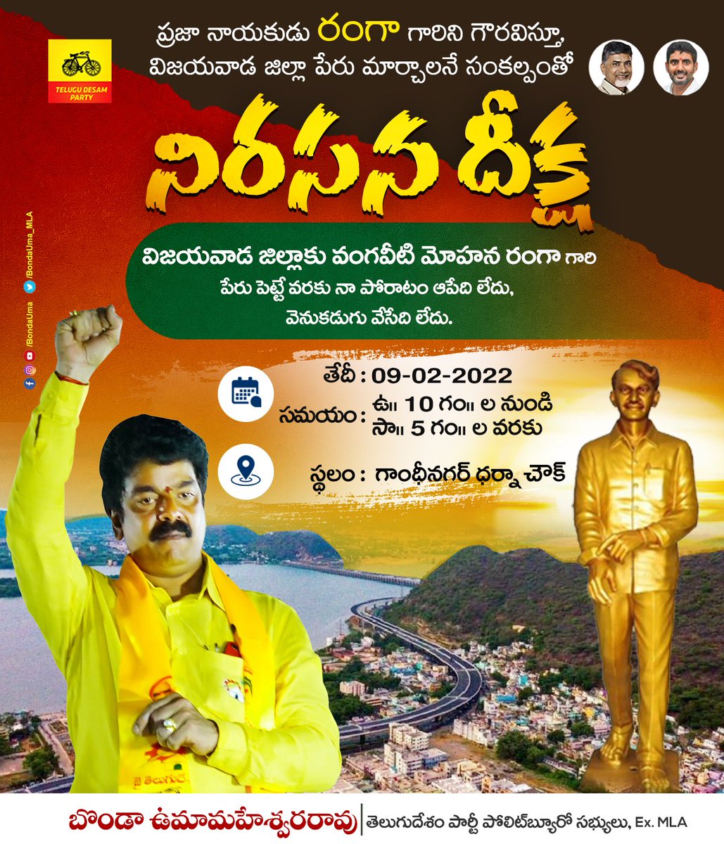 IamBondaUma's tweet photo. రేపు ఉదయం 10గంటల నుండి సాయంత్రం 5గంటల వరకు విజయవాడ జిల్లాకు అమరజీవి, ప్రజానాయకుడు వంగవీటి మోహన రంగా గారి పేరు పెట్టాలని డిమాండ్ చేస్తూ గాంధీనగర్, అలంకార్ సెంటర్ లోని ధర్నా చౌక్ లో *నిరసన - దీక్ష* చెయ్యబోతున్నాను.
#BondaUma #Vijayawada https://t.co/7Z1hfU0QgV