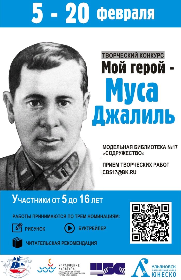 Модельная библиотека №17 «Содружество» объявляет конкурс творческих работ «Мой герой – Муса Джалиль». Заявки на участие и работы принимаются с 5 по 20 февраля 2022 года включительно: mukcbs.org/node/20155