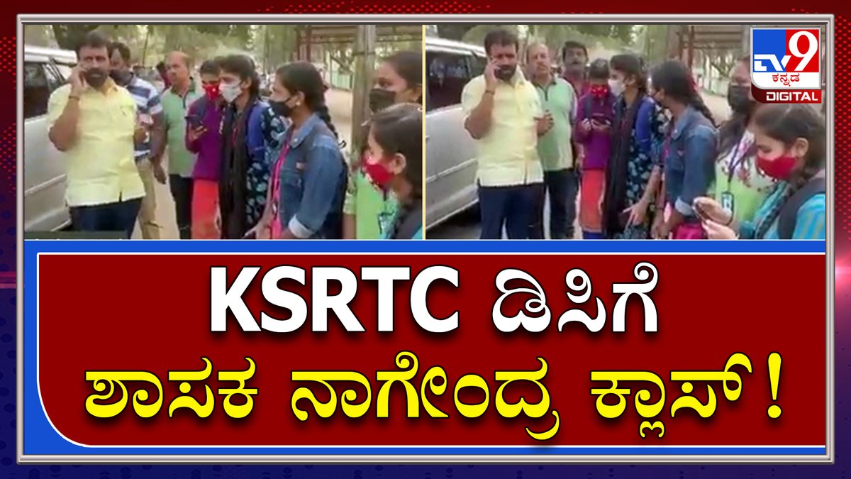 tv9kannada's tweet photo. MLA Nagendra Class: ವಿದ್ಯಾರ್ಥಿಗಳಿಗೆ ಬಸ್ ವ್ಯವಸ್ಥೆ ಕಲ್ಪಿಸದ ಹಿನ್ನೆಲೆ ತರಾಟೆ | Tv9kannada
Video Link►https://t.co/OBQhW0QioV
#TV9Kannada #Nagendra #BJPMLA #MLAClass #BusProblem #StudentsProblem #MaharaniCollege #KSRTCDC #Kannadanews https://t.co/AXCVDW6bau