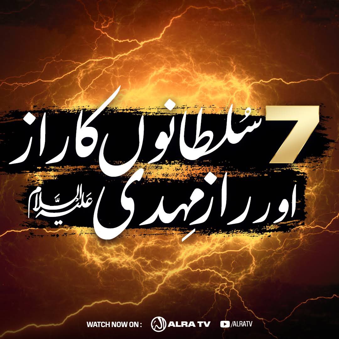 Akram_Syed07's tweet photo. 7 Sultano Ka Raaz Aur Raaz e Mehdi.

#ALRATV #YounusAlGohar #GoharShahi #mehdi #imam #love #allah #sufism #faith #islam #mahdi #quran #god #prophetmuhammad #ibrahim #peace #sufi #tassawuf #spirituality #imammehdi #kuran #raaz #deeneilahi

Full Video Link : https://t.co/wJp03IjXRp https://t.co/L6NcZPEupF