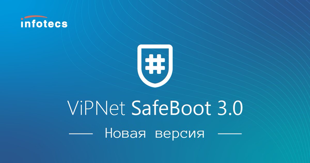 Выпущена новая версия программного модуля доверенной загрузки уровня UEFI BIOS ViPNet SafeBoot 3.0.

Подробнее о возможностях новой версии: bit.ly/334pmY3