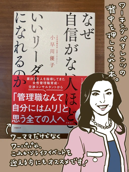 小早川優子(@workshiftinst )さんの「なぜ自信のない人ほどいいリーダーになれるのか」を恵贈いただきました📚

☑女性のキャリアにおける悪癖
☑自信を持てない理由・打破のコツ
☑交渉術

等盛りだくさん!

当事者には耳の痛い点への言及も。
令和のワーママへの愛ある励ましが心に効く一冊です💛 