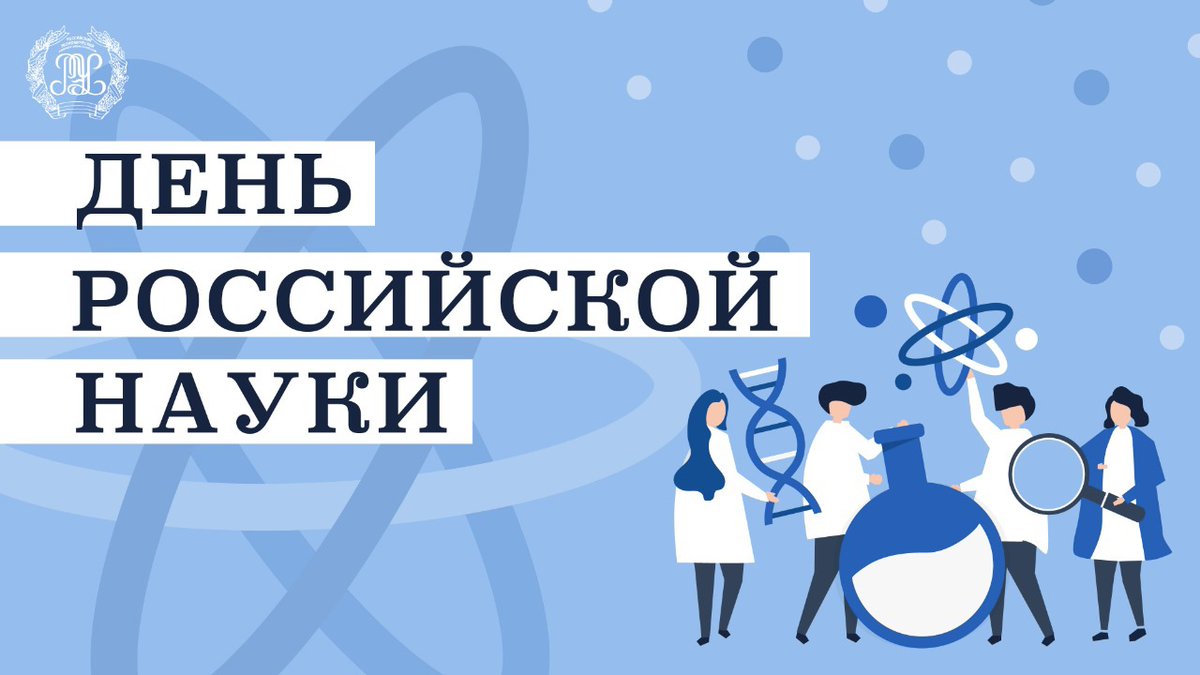 Уважаемые представители научного сообщества Отрадного! Поздравляем вас с профессиональным праздником-Днем Российской науки! Благодарим всех, кто вносит вклад в развитие научной деятельности нашей страны. Желаем вам новых открытий, неиссякаемой жизненной и творческой энергии!