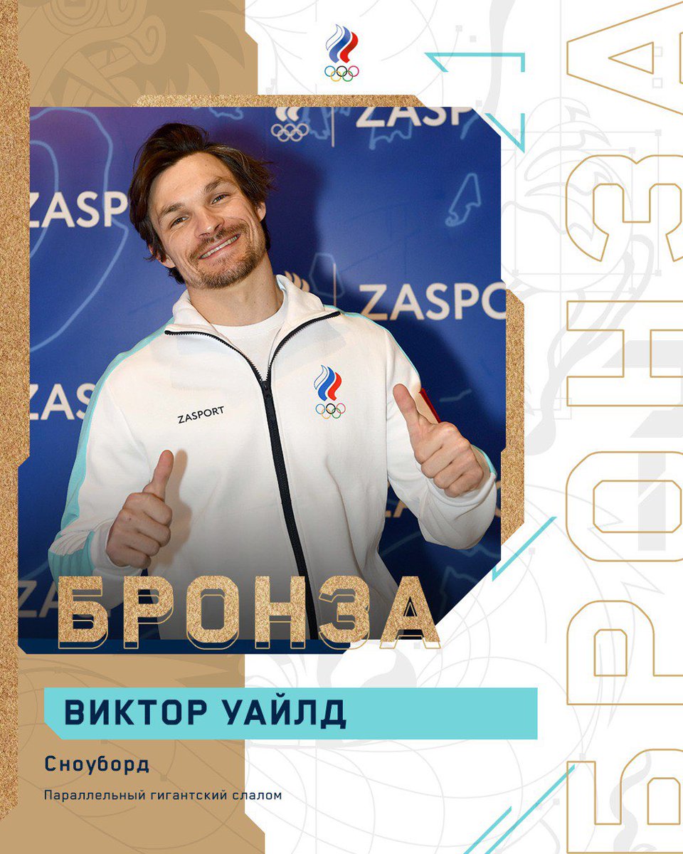 ДААААААА!🥉🥉🥉
ЭТО БРОНЗОВАЯ МЕДАААААААЛЬ!!!

Виктор Уайлд красиво завершает свою великую спортивную карьеру! 

БРАВО, ВИК👏 👏👏👏👏

#beijing2022 #сноуборд