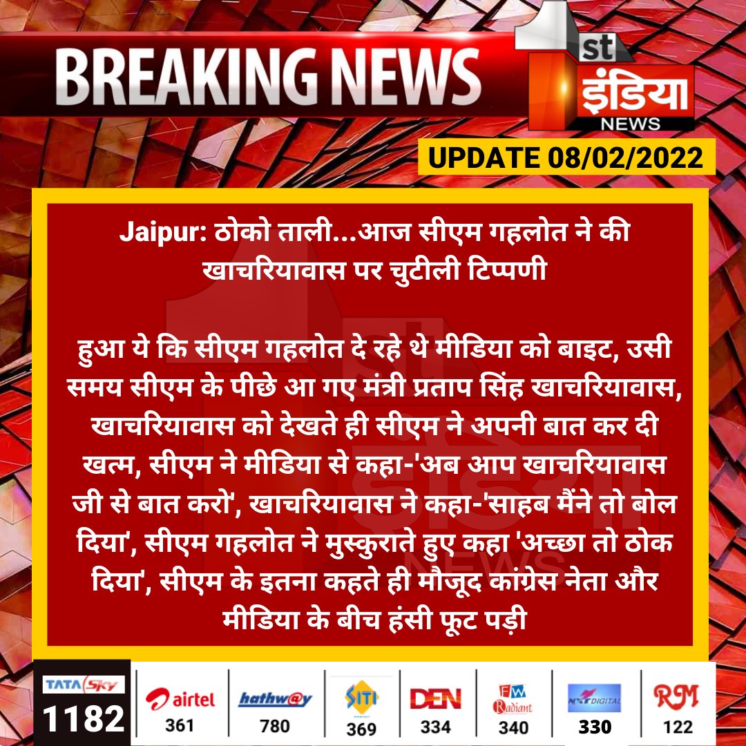 First India News (@1stindianews) on Twitter photo #Jaipur: ठोको ताली...आज सीएम गहलोत ने की खाचरियावास पर चुटीली टिप्पणी
हुआ ये कि सीएम गहलोत दे रहे थे मीडिया को बाइट, उसी समय सीएम के पीछे आ गए मंत्री प्रताप सिंह खाचरियावास, खाचरियावास को देखते ही सीएम ने अपनी बात...
<a href="/ashokgehlot51/">Ashok Gehlot</a> <a href="/PSKhachariyawas/">Pratap Khachariyawas</a> <a href="/INCRajasthan/">Rajasthan PCC</a> <a href="/yogesh2727sh1/">Yogesh Sharma</a> #Jaipur: ठोको ताली...आज सीएम गहलोत ने की खाचरियावास पर चुटीली टिप्पणी
हुआ ये कि सीएम गहलोत दे रहे थे मीडिया को बाइट, उसी समय सीएम के पीछे आ गए मंत्री प्रताप सिंह खाचरियावास, खाचरियावास को देखते ही सीएम ने अपनी बात...
<a href="/ashokgehlot51/">Ashok Gehlot</a> <a href="/PSKhachariyawas/">Pratap Khachariyawas</a> <a href="/INCRajasthan/">Rajasthan PCC</a> <a href="/yogesh2727sh1/">Yogesh Sharma</a>
