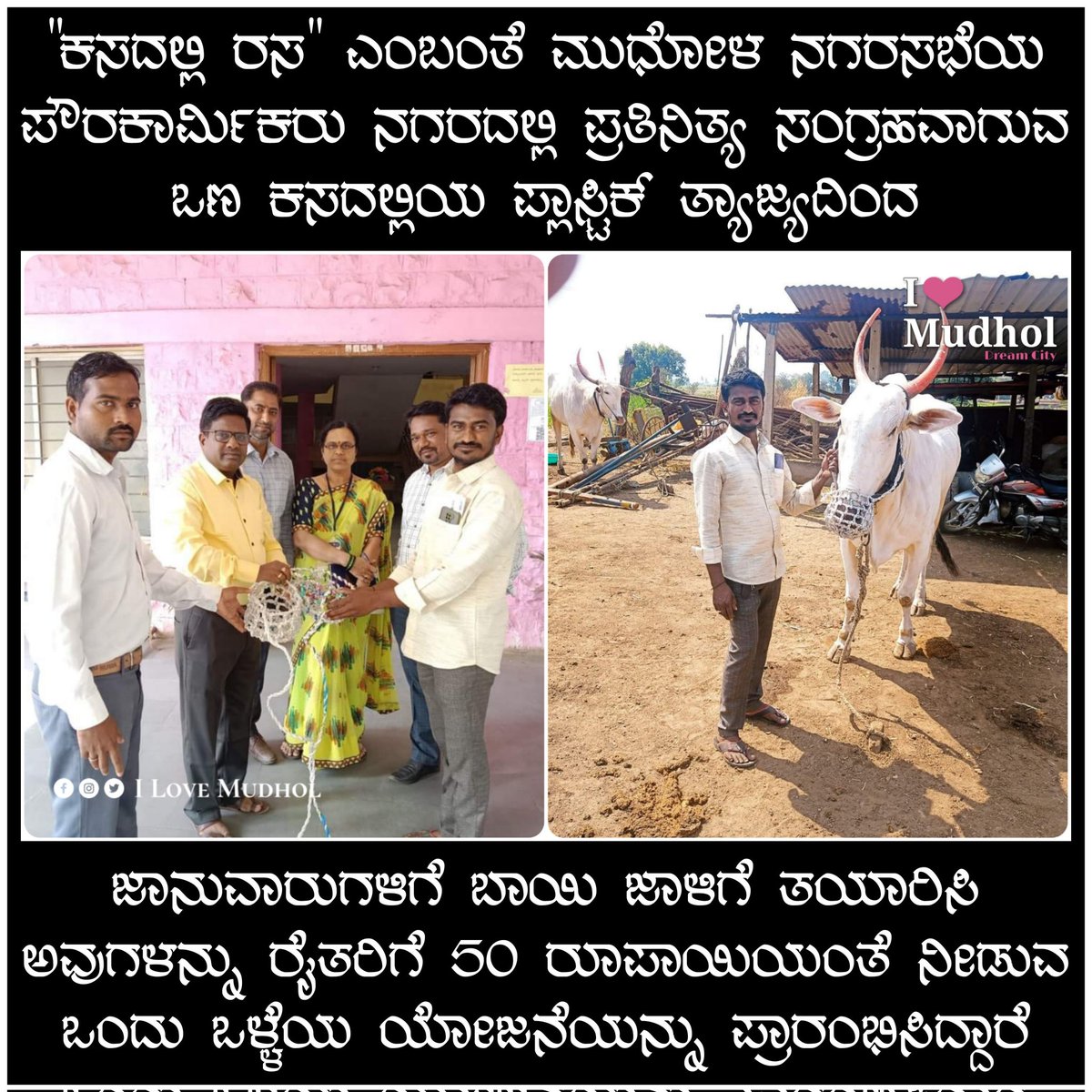 ilovemudhol's tweet photo. ಇಂತಹ ವಿಭಿನ್ನ ಯೋಜನೆಗಳಿಂದ ರೈತರಿಗೆ ಅನುಕೂಲವು, ನಗರದಲ್ಲಿ ಸ್ವಚ್ಛತೆಯೂ ಹಾಗೂ ನಗರಸಭೆಯ ಆಧಾಯವು ಹೆಚ್ಚುವುದು
Great Initiative by @CMCMudhol @GovindKarjol https://t.co/WtZI1OnGKH